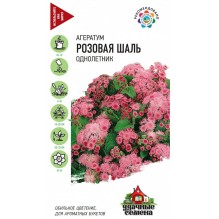 Агератум Розовая шаль 0.1г Уд.семена (Гавриш)