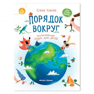 ***Книга Порядок вокруг: экологические сказки для детей Е.Ульева 46стр  (279170)