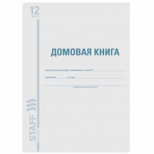 Книга домовая BRAU/STAFF 12лис.  130192
