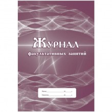 Журнал факультативных занятий КЖ-101/1 офсет