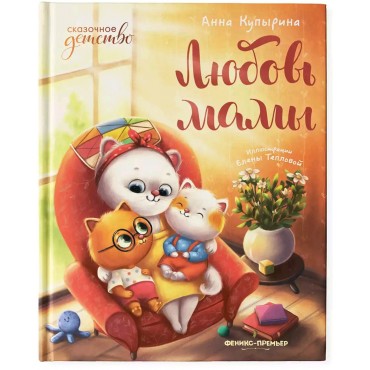 Книга Любовь мамы А.Купырина 48стр 305899