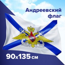 Флаг 90*135см ВМФ России Андреевский флаг с эмблемой STAFF